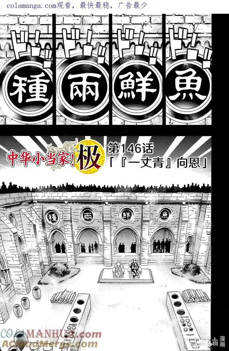 中华小当家！极漫画,146 『一丈青』向恩1图