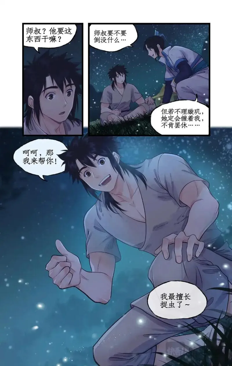 仙剑奇侠传四漫画,第63话 夏虫夜鸣18图