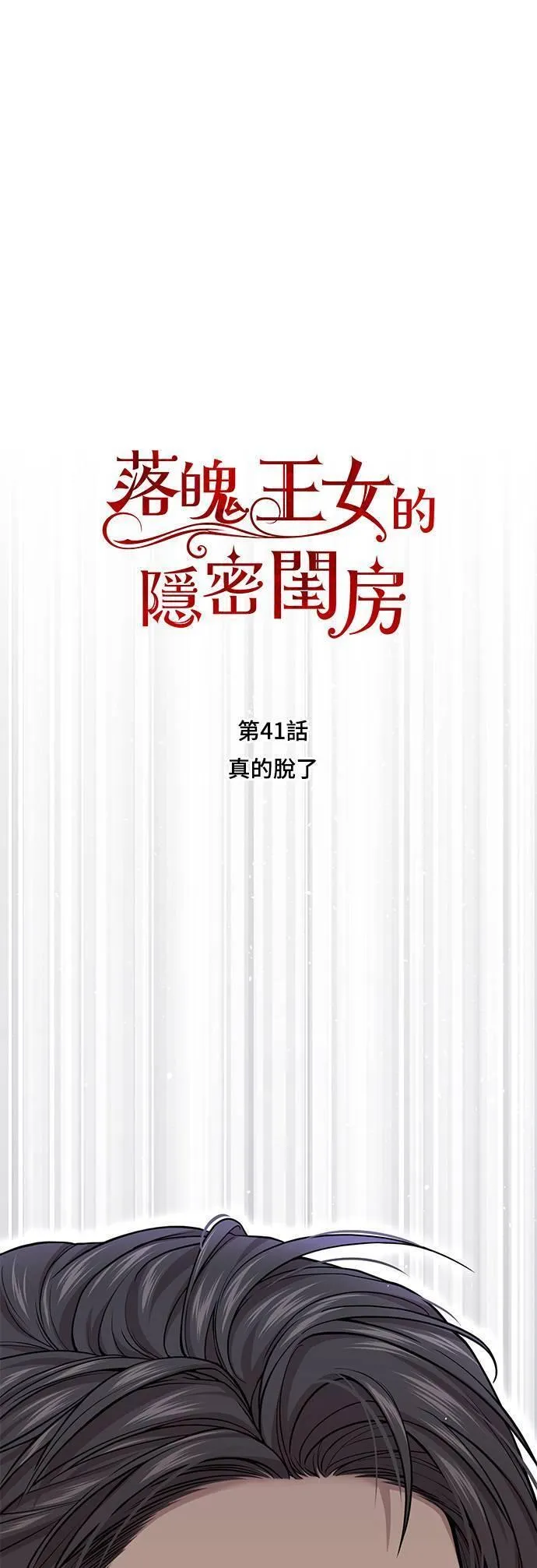 落魄王女的隐密闺房漫画,第41话 真的脱了7图