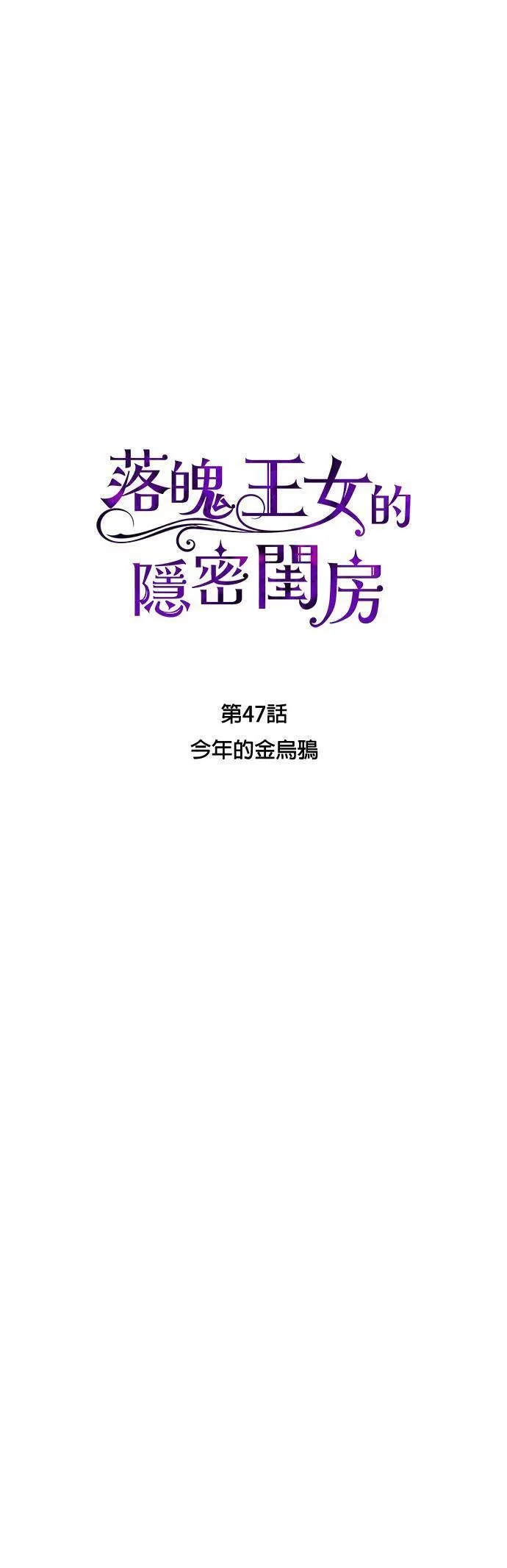 落魄王女的隐密闺房漫画,第47话 今年的金乌鸦20图