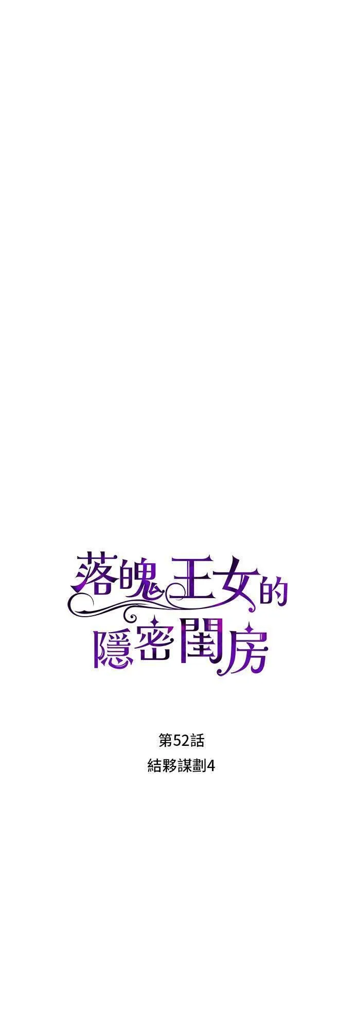 落魄王女的隐密闺房漫画,第52话 结伙谋划413图