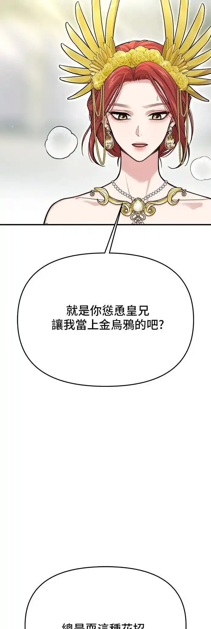 落魄王女的隐密闺房漫画,第56话 金乌鸦的搭档373图