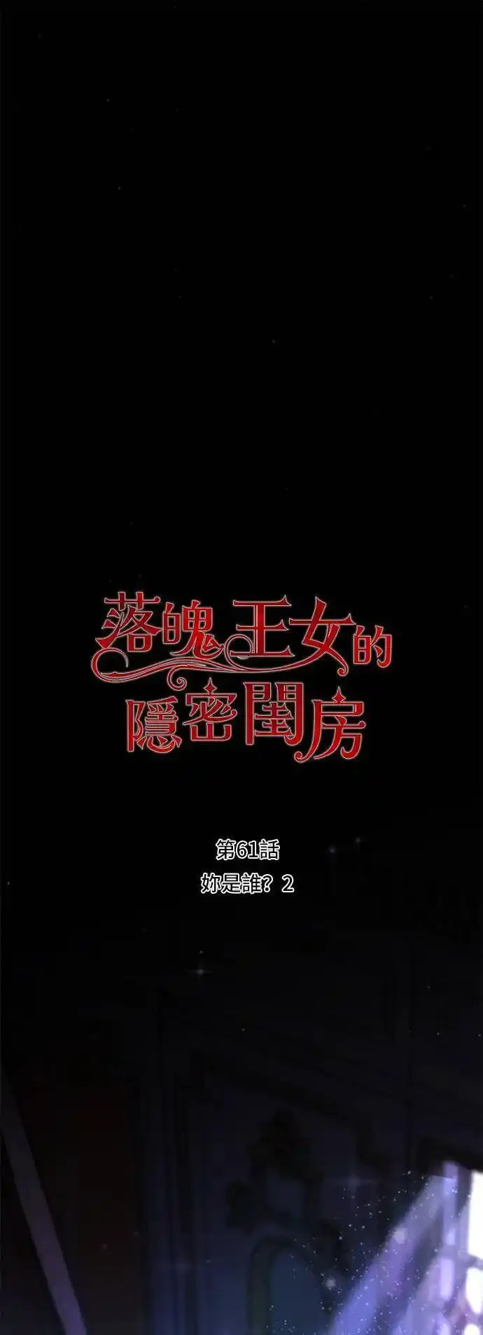 落魄王女的隐密闺房漫画,第61话 妳是谁？213图