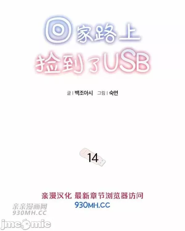 回家路上捡到了USB漫画,第14话 第14话8图