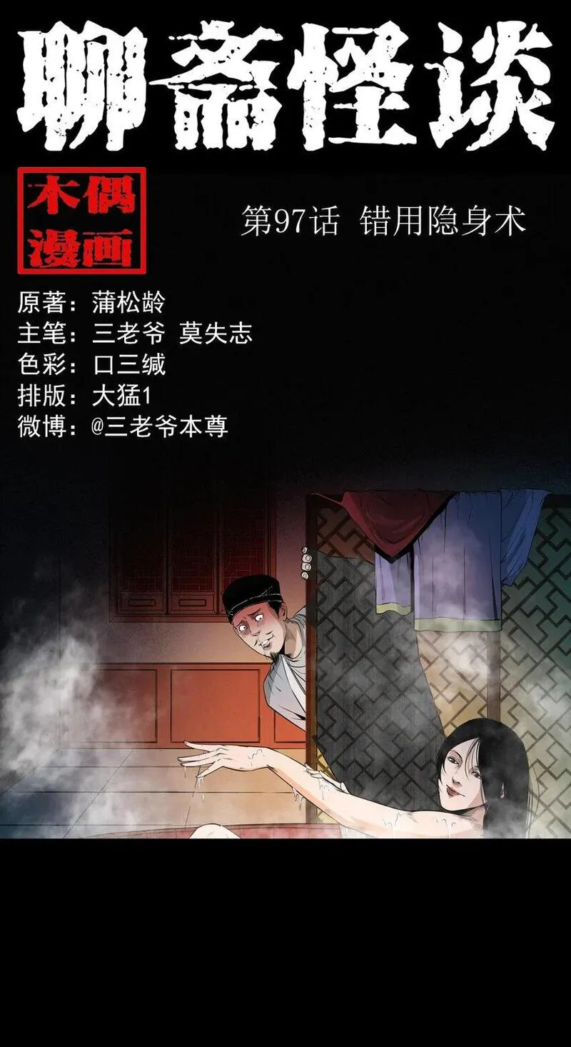 聊斋怪谈台湾电影漫画,97 第97话错用隐身术1图