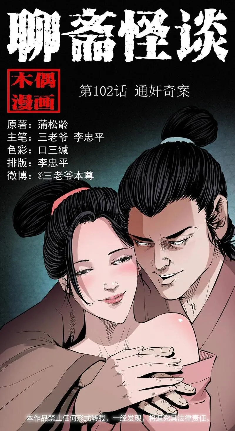 聊斋怪谈电影漫画,102 第102话通奸奇案1图