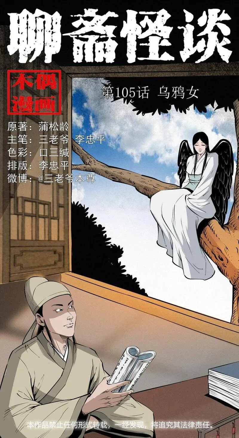 聊斋怪谈五通神未删减完整版电影漫画,105 第105话乌鸦女1图