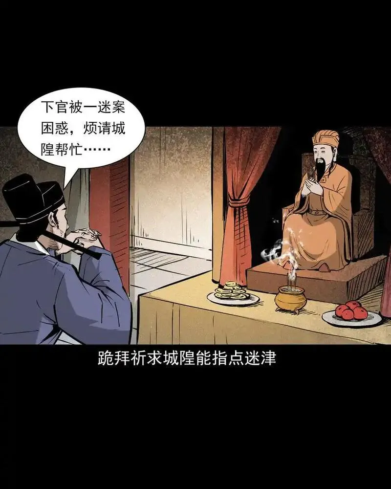 聊斋怪谈电影漫画,111 第111话城隍破迷案10图