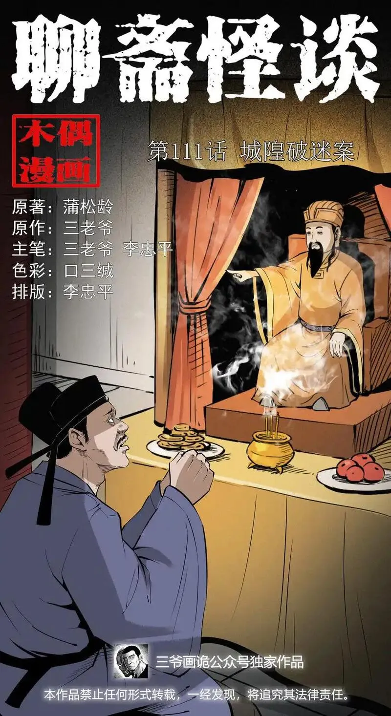 聊斋怪谈电影漫画,111 第111话城隍破迷案1图