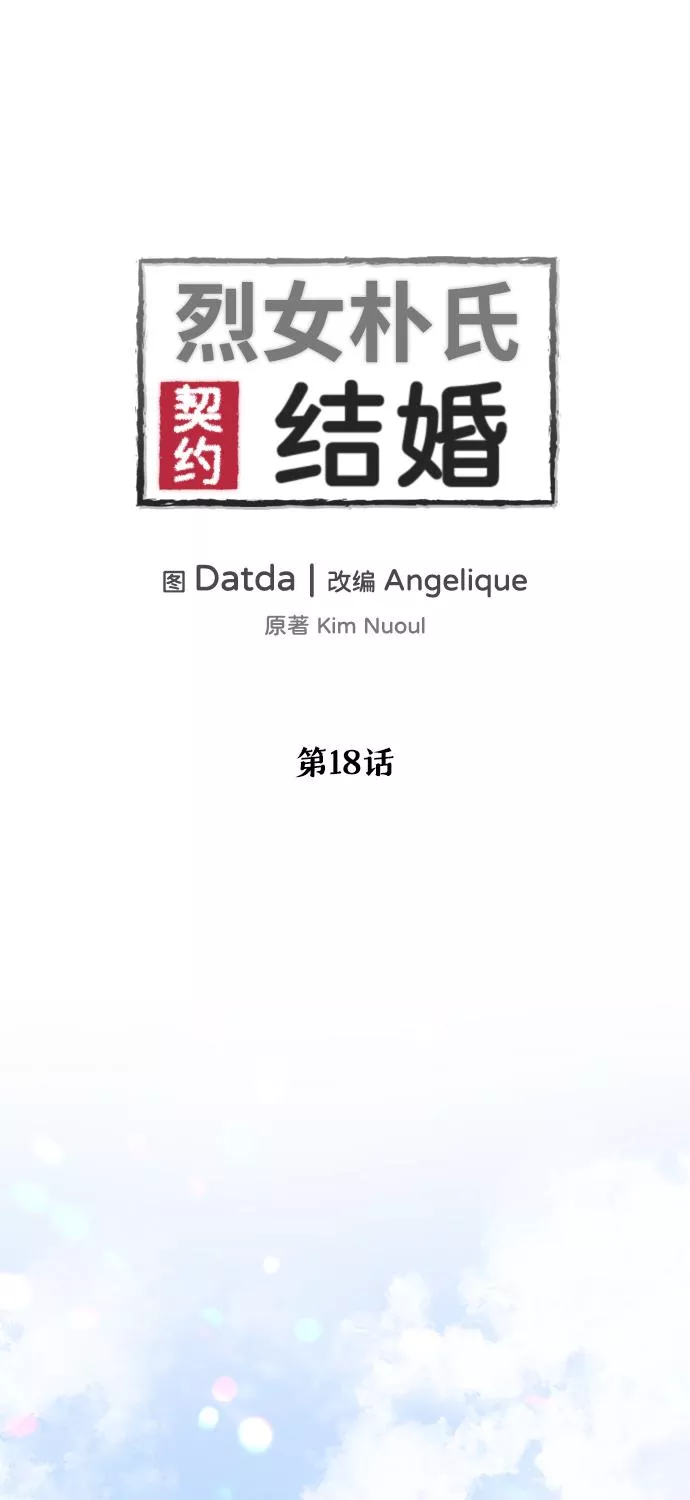 烈女朴氏契约结婚漫画,第17话84图