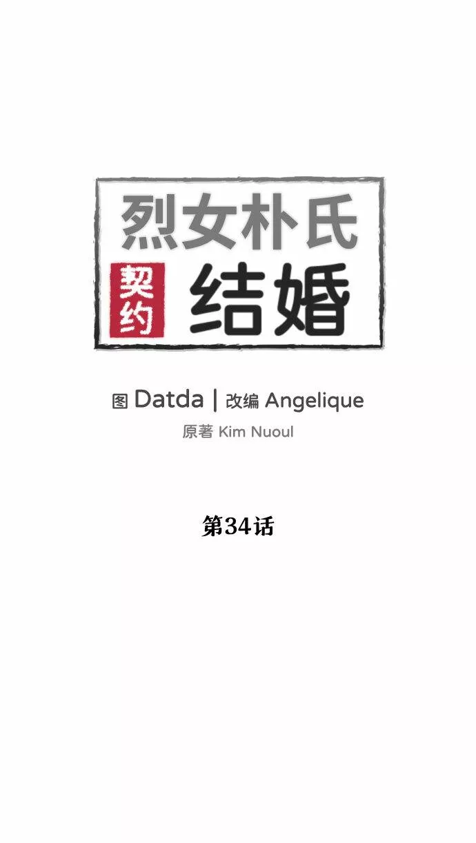 烈女朴氏契约结婚漫画,第34话2图