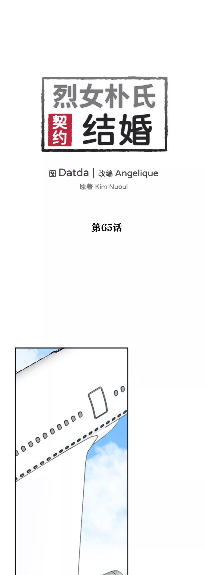 烈女朴氏契约结婚漫画,第64话80图