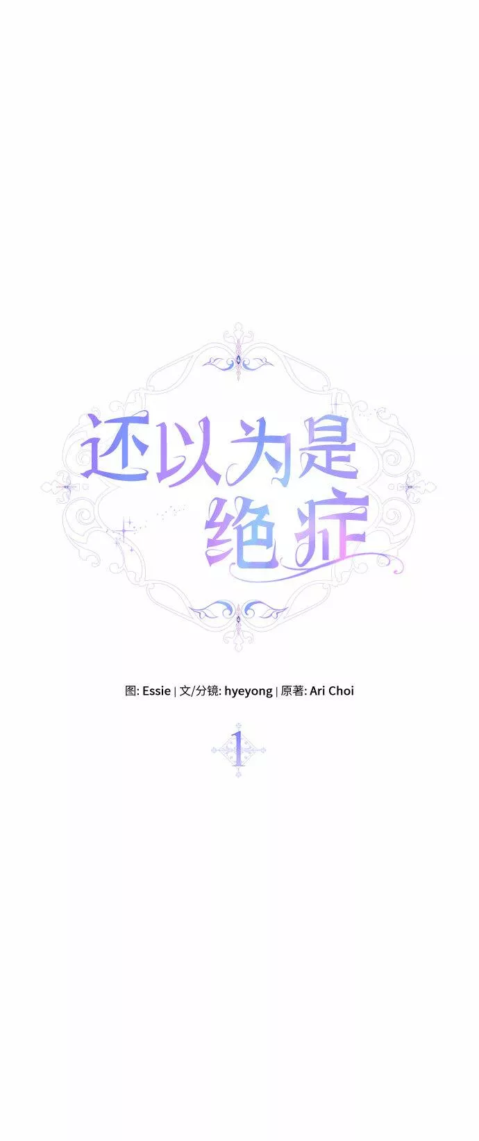 还以为是绝症漫画,第1话8图