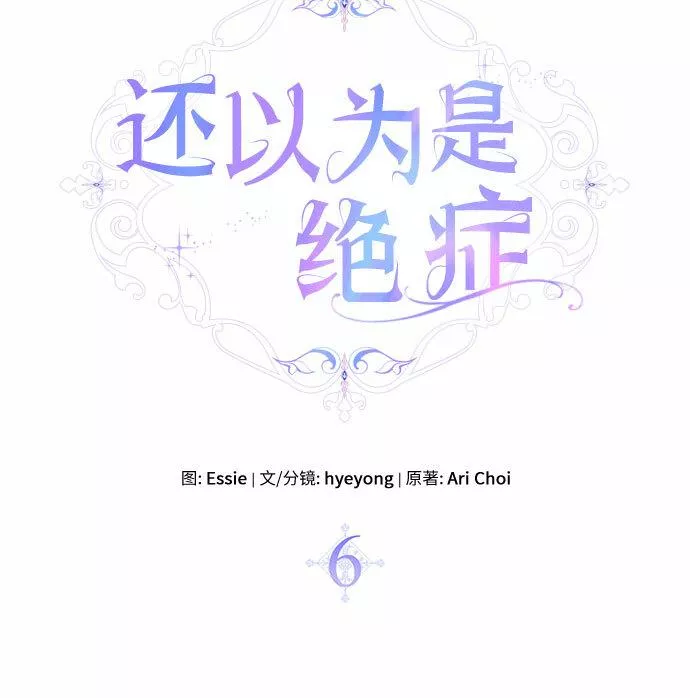 还以为是绝症完整版免费观看漫画,第6话8图