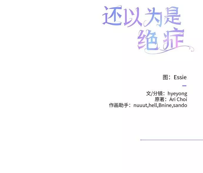 还以为是绝症完整版免费观看漫画,第17话54图