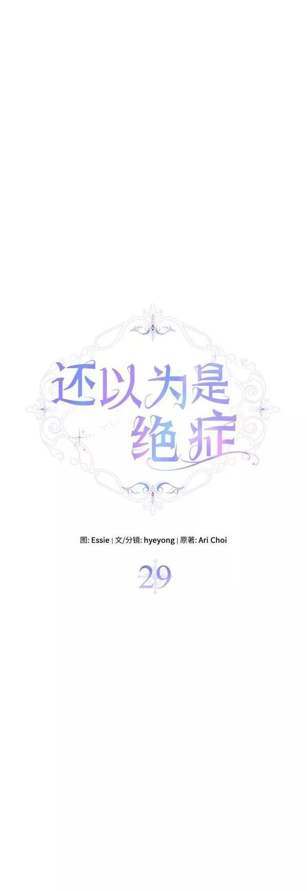 还以为是绝症漫画免费漫画,第29话24图