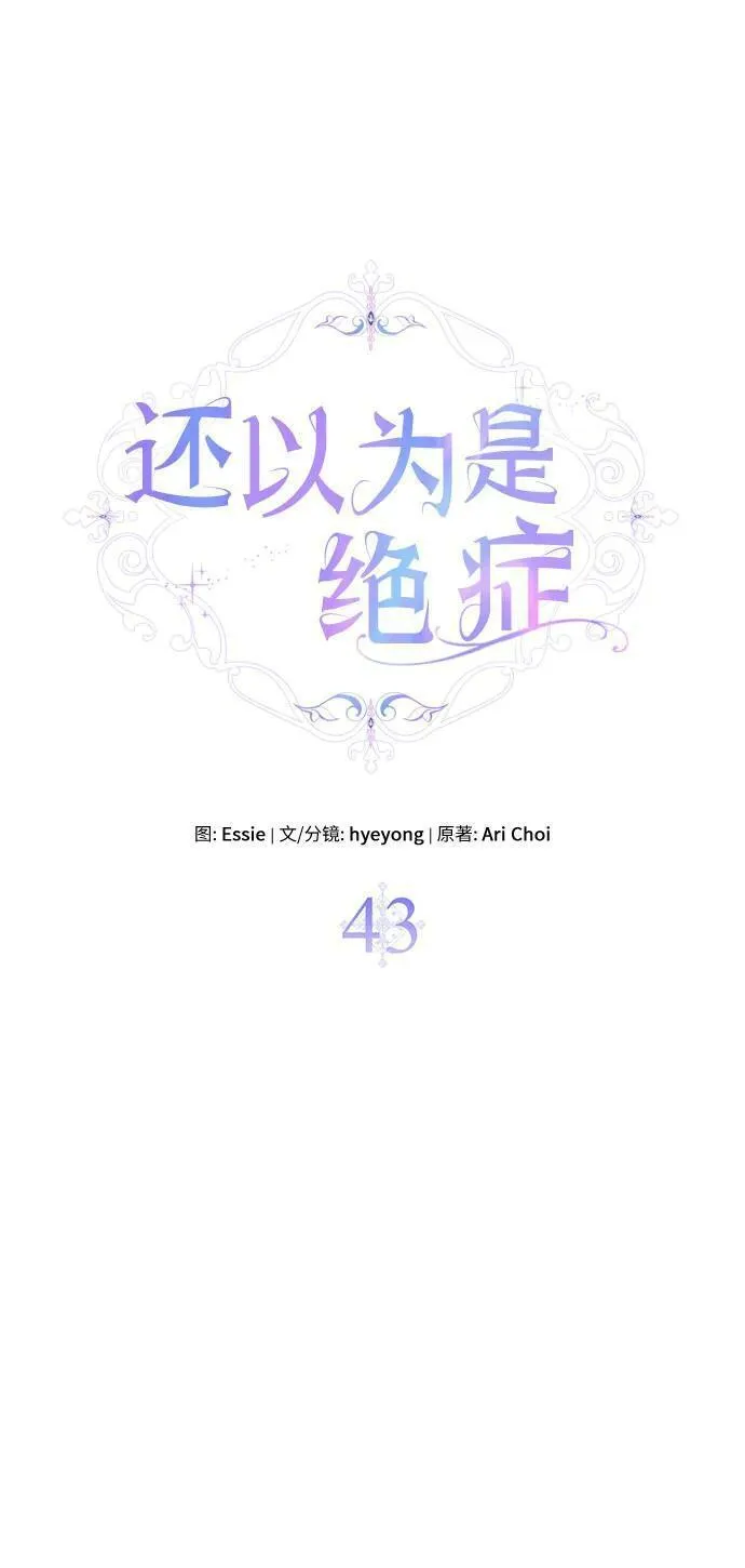 还以为是绝症漫画结局漫画,第43话14图