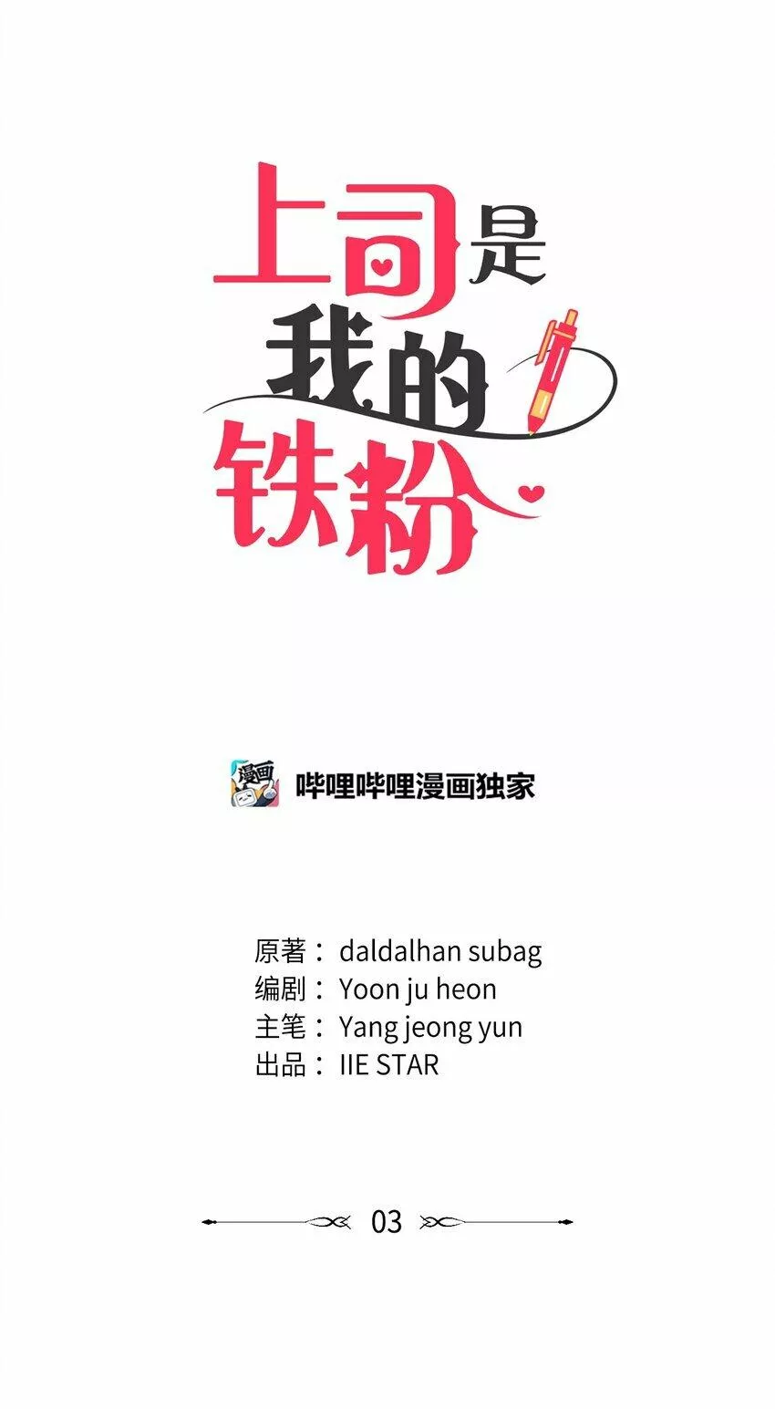 上司是我的铁粉漫画,3 老幺被替代了17图