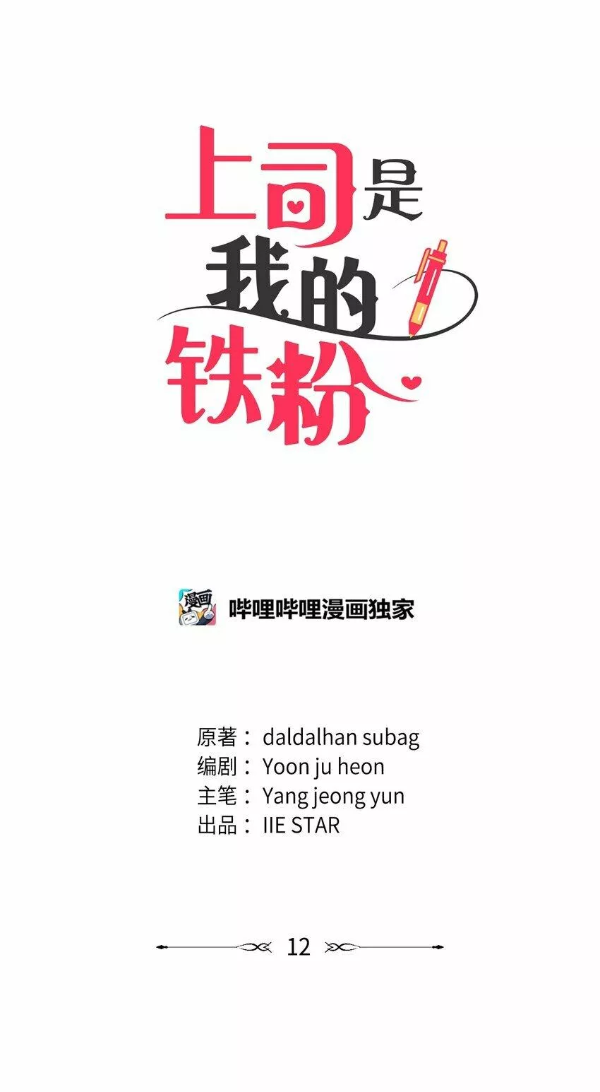 上司是我的铁粉漫画,12 被训斥1图