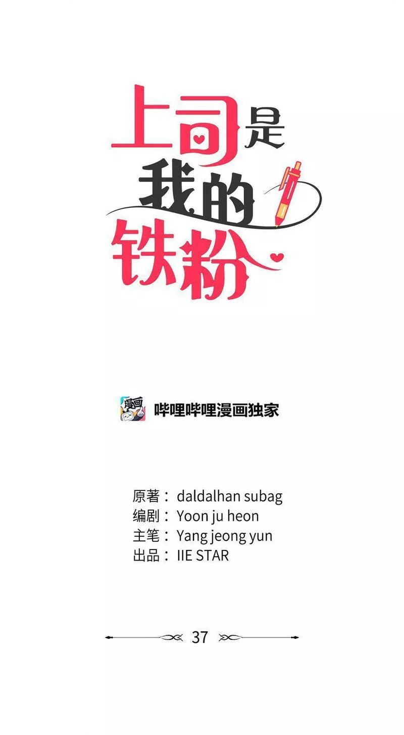 上司是我的铁粉漫画,37 进展不顺9图