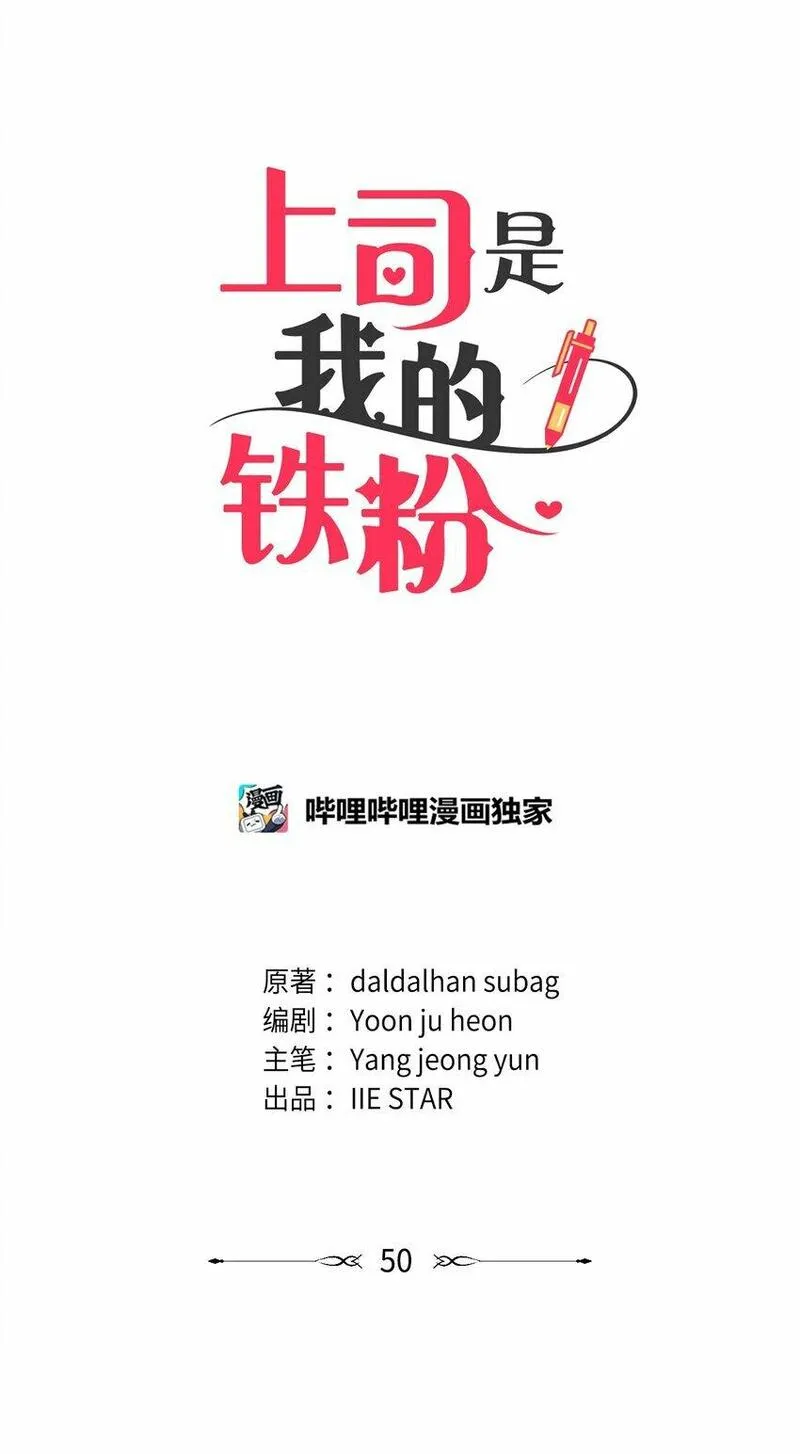 上司是我的铁粉漫画,50 无法替代20图