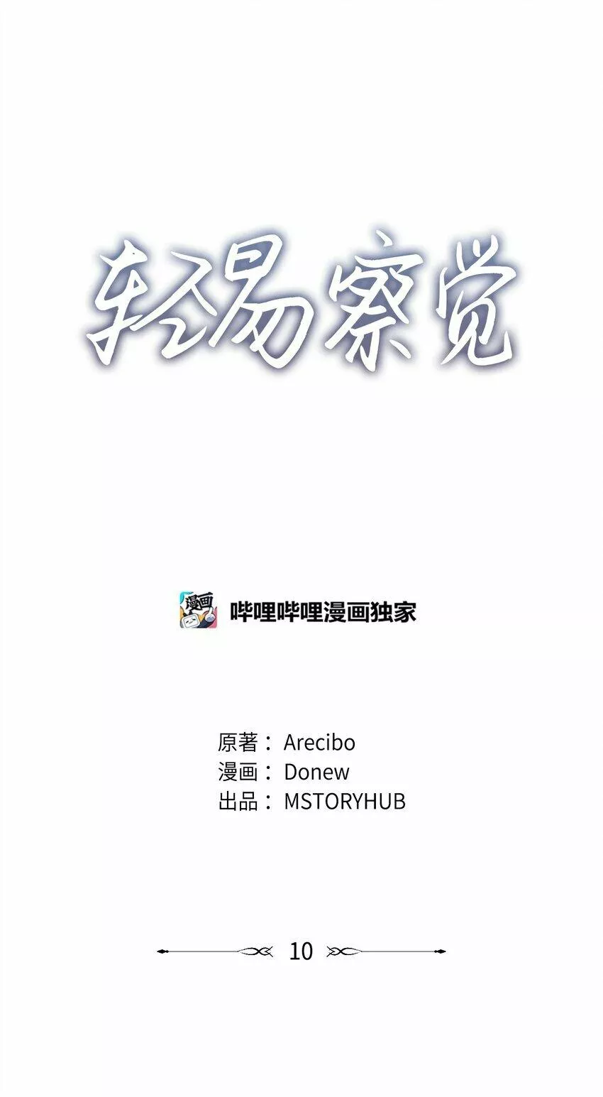 轻易察觉漫画,10 新官上任6图