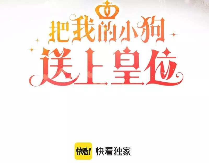 把我的小狗送上皇位漫画,第38话 新挑战3图