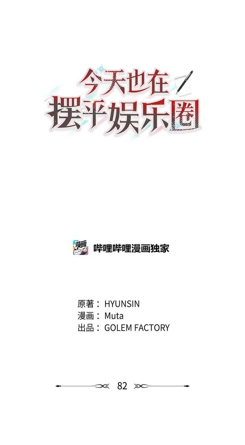 今天也在摆平娱乐圈漫画,82 未平命运终会来29图