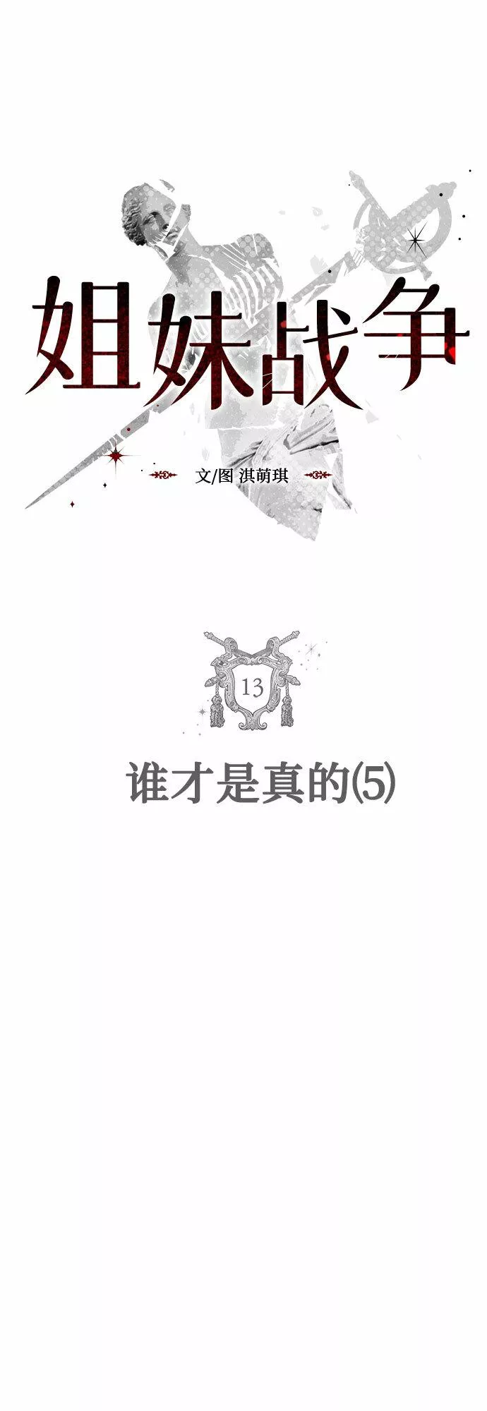 姐妹战争漫画,[第13话] 谁才是真的（5）6图