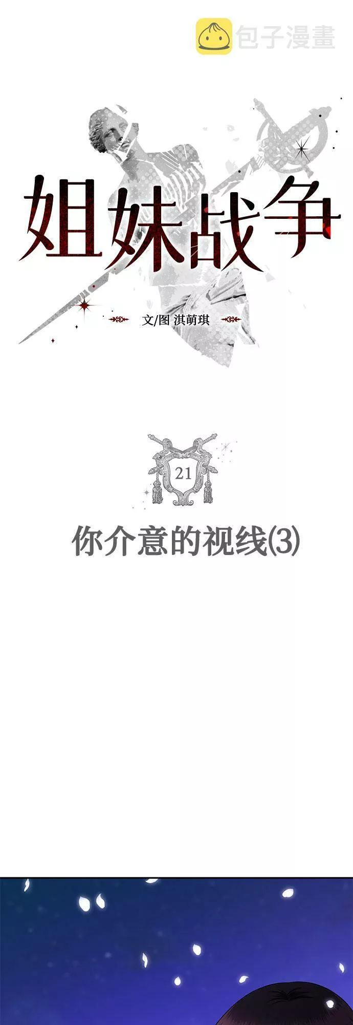 姐妹战争模拟器漫画,[第21话] 你介意的视线（3）5图