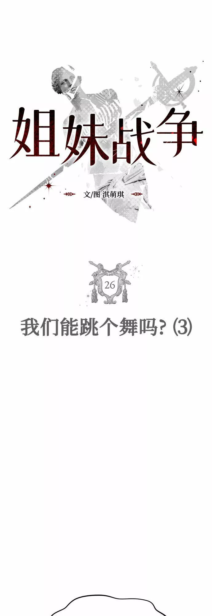 姐妹战争漫画,[第26话] 我们能跳个舞吗？（3）5图