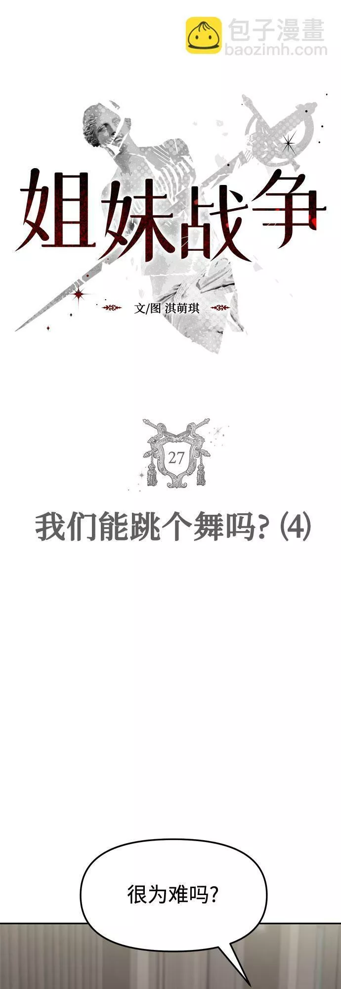 姐妹战争全集漫画,[第27话] 我们能跳个舞吗？（4）7图