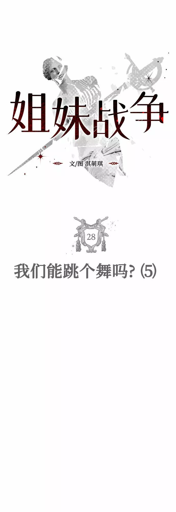 姐妹情缘漫画,[第28话] 我们能跳个舞吗？（5）5图