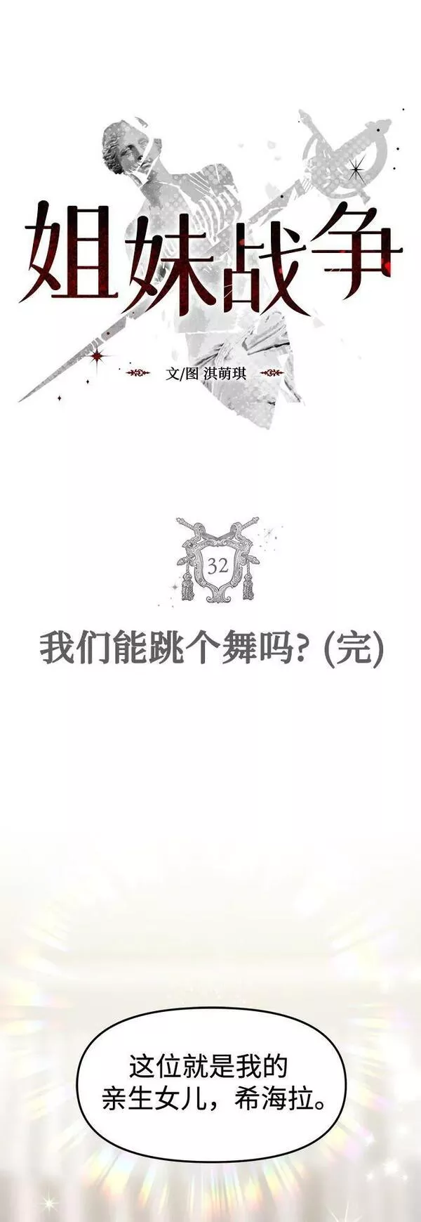 姐妹战争模拟器漫画,[第32话] 我们能跳个舞吗？（完）6图