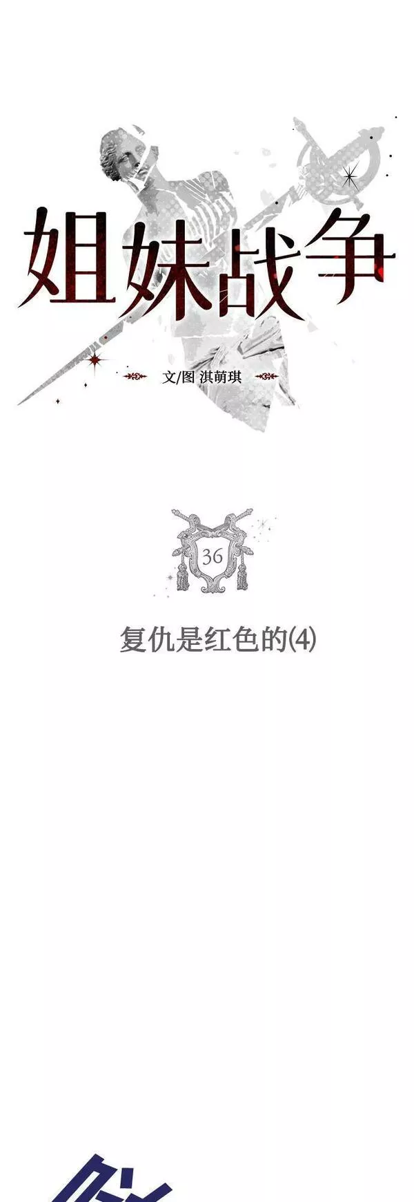 姐妹战争国语版手机观看免费漫画,[第36话] 复仇是红色的（4）6图