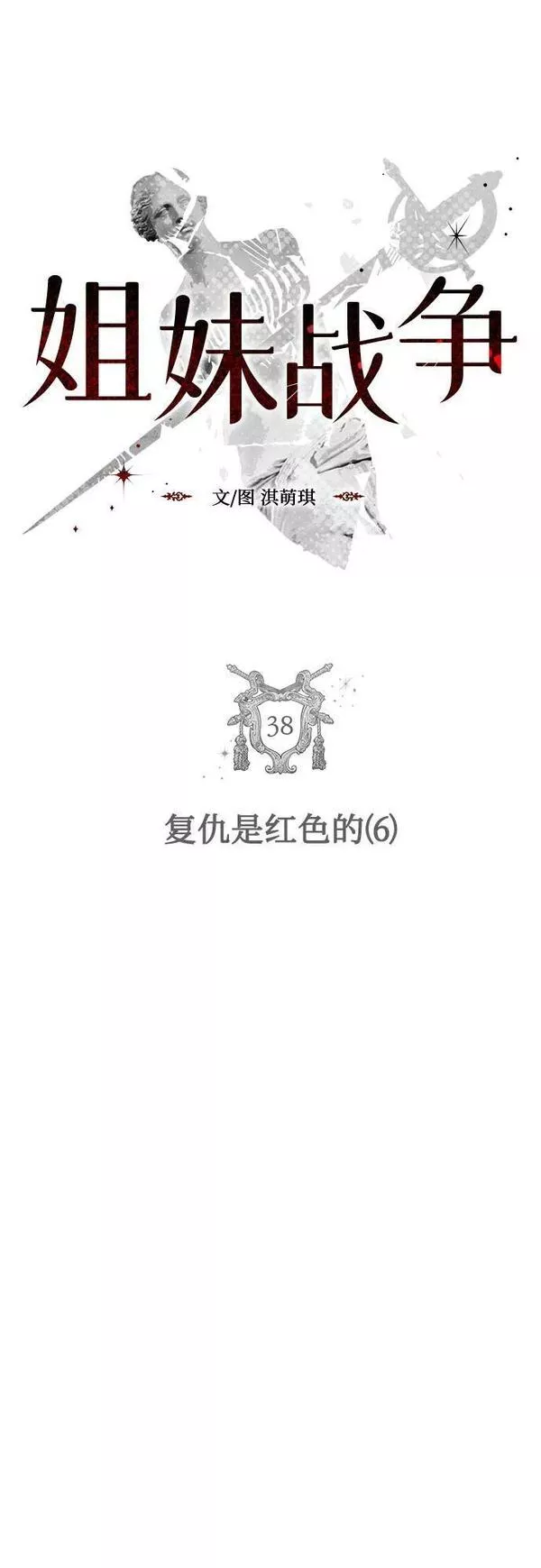 姐妹战争全集漫画,[第38话] 复仇是红色的（6）6图