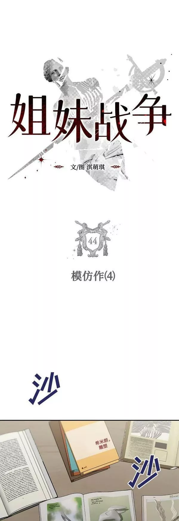 姐妹战争8漫画,[第44话] 模仿作（4）5图