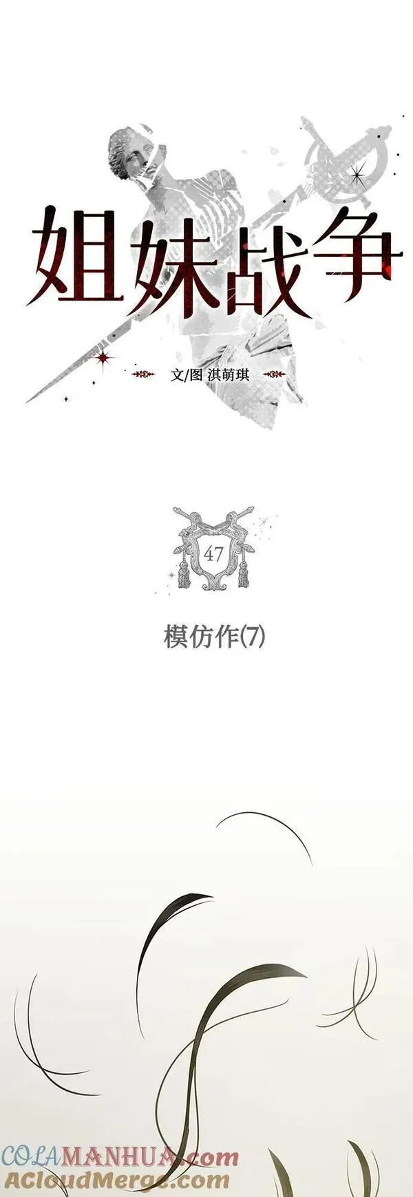 姐妹战争模拟器漫画,[第47话] 模仿作（7）7图