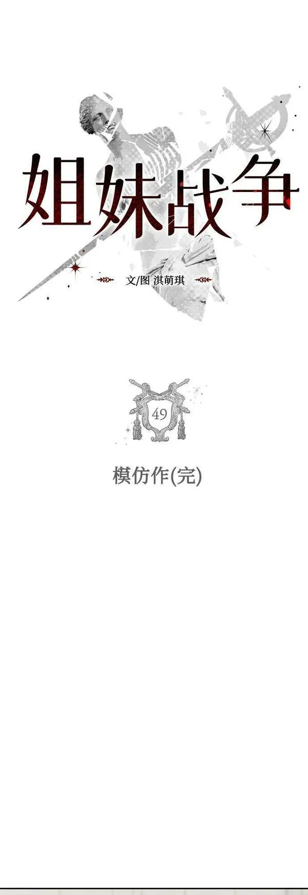 姐妹战争韩国电影在线播放漫画,[第49话] 模仿作（完）5图