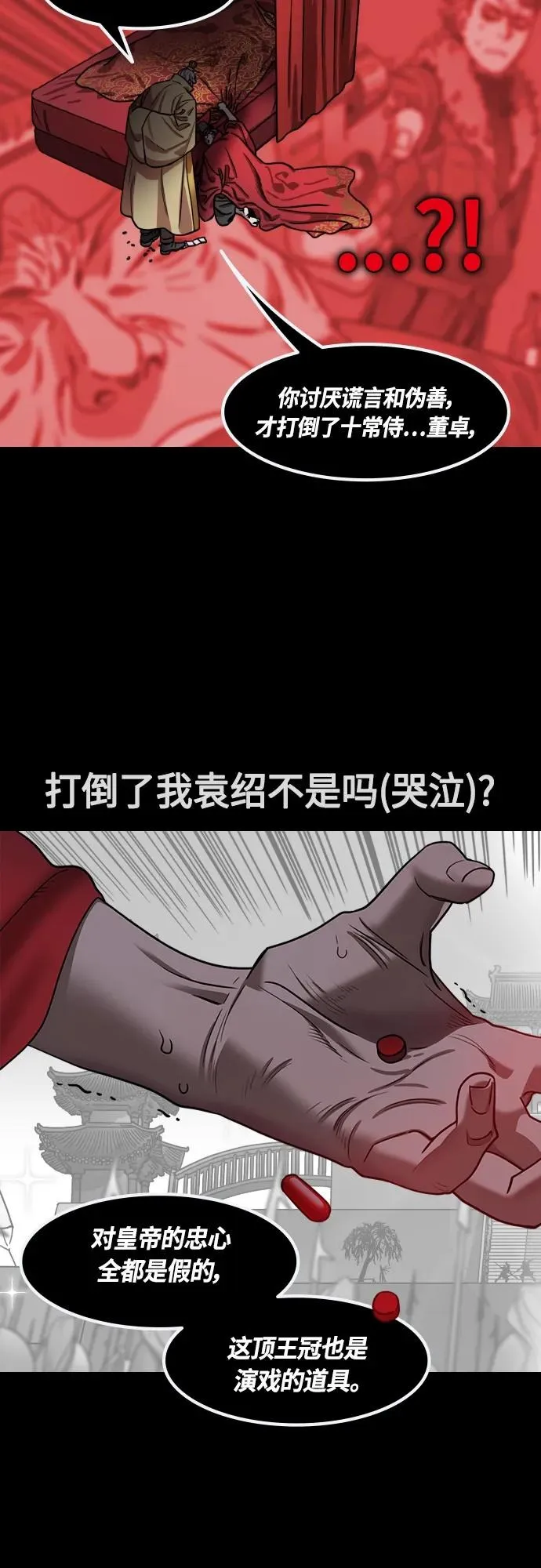 摩登三国漫画,[第470话] 三国志-被揭穿的谎言、谎言、谎言16图