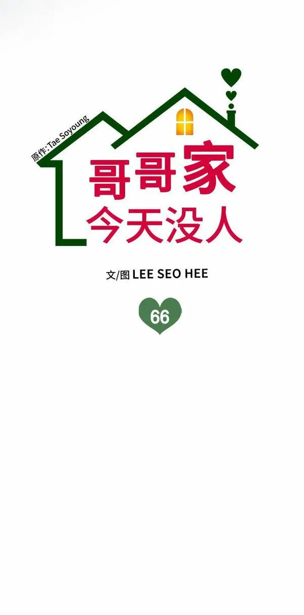 哥哥家今天没人漫画,第66话10图