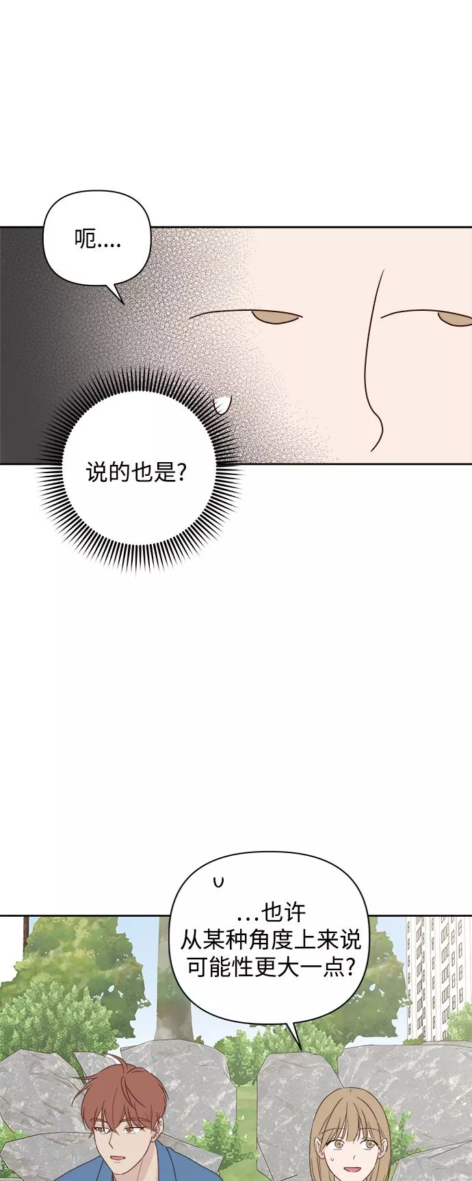 越线恋爱漫画,第5话21图