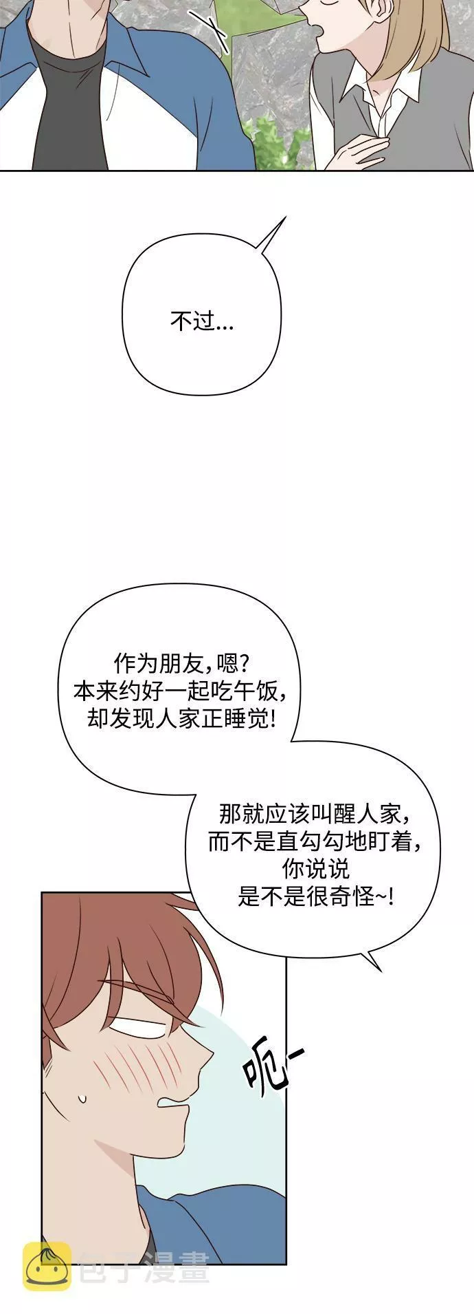 越线恋爱漫画,第5话12图