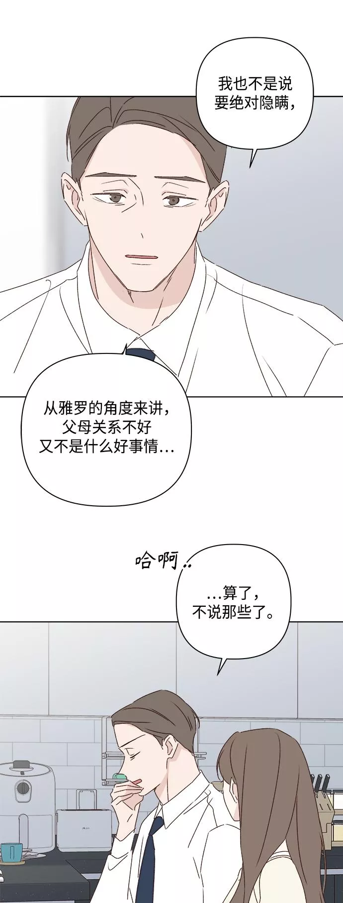 越线恋爱漫画,第31话62图