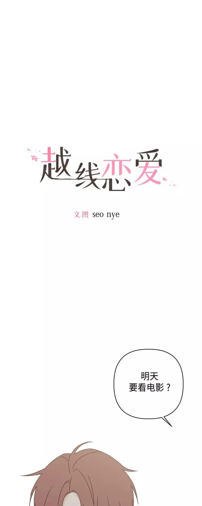 越线恋爱漫画,第32话2图