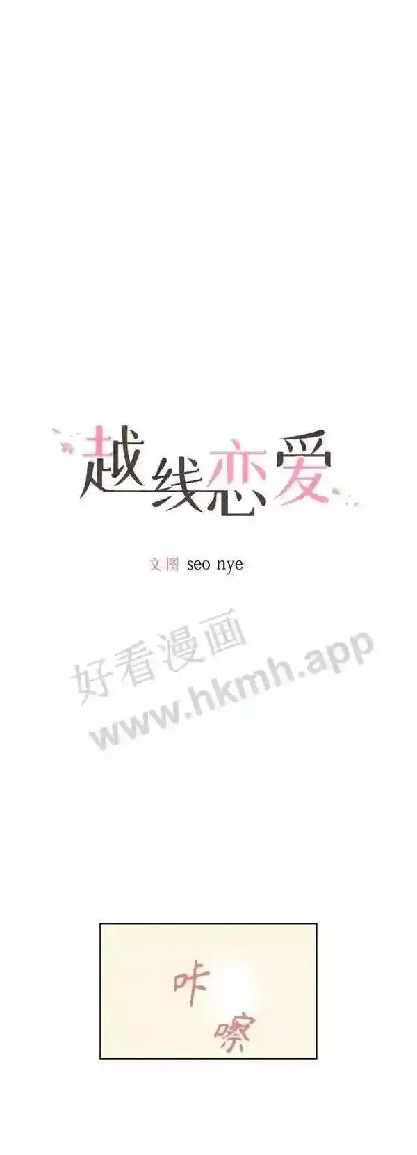 越线恋爱漫画,第37话11图