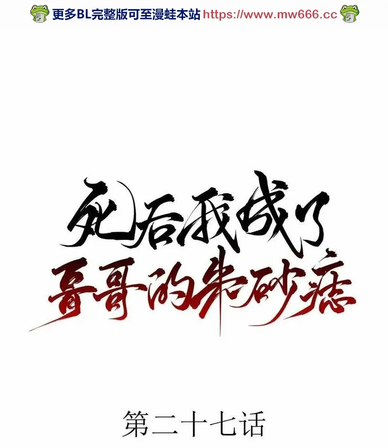 死后我成了哥哥的朱砂痣动漫全集漫画,27 京墨筑基之时1图