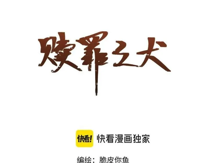 赎罪之犬漫画,第三十九话 是我想的那样吗2图