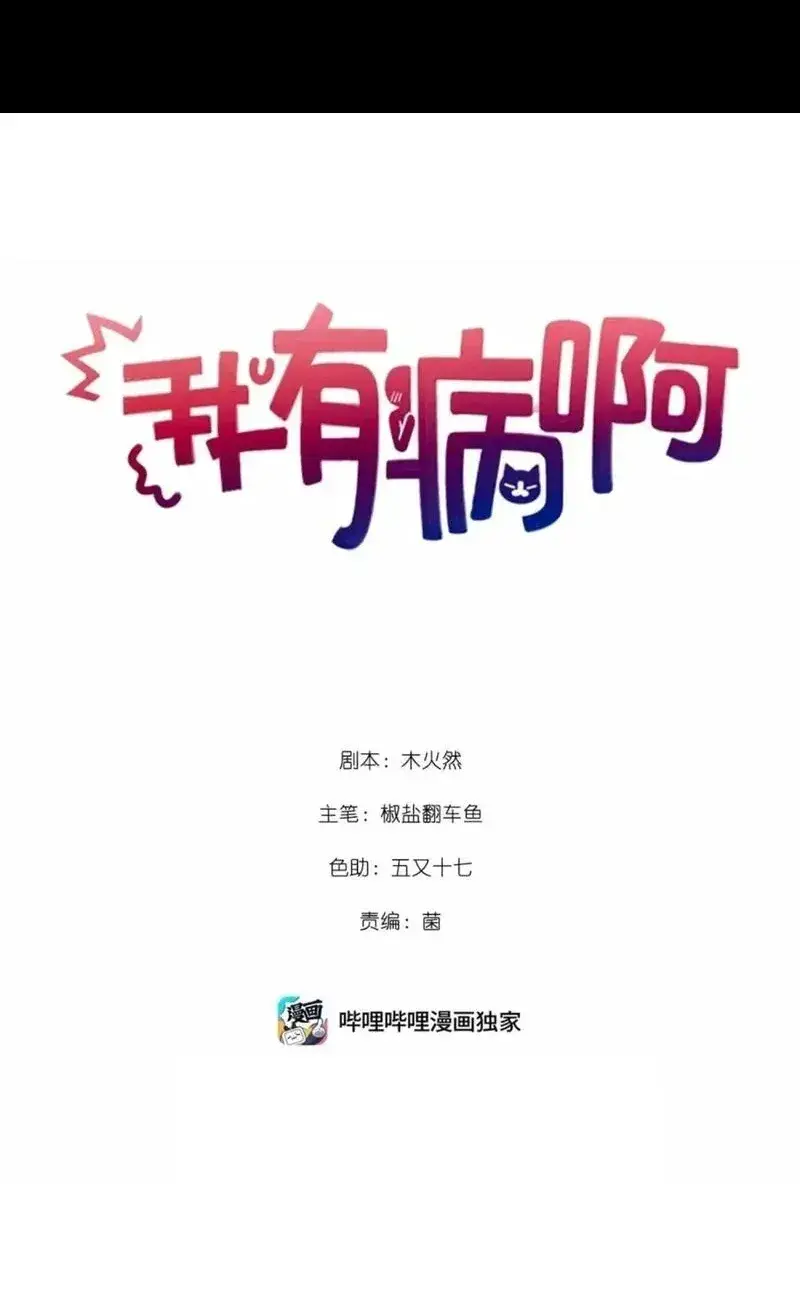 我有病啊漫画,031 跳下来！1图