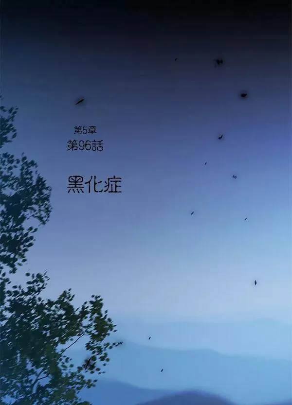 凛冬已至夜王漫画,第96话 黑化症12图